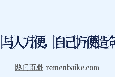 与人方便，自己方便造句是什么意思的图片